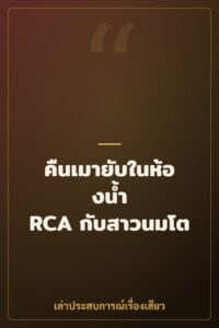 คืนเมายับในห้องน้ำ RCA กับสาวนมโต