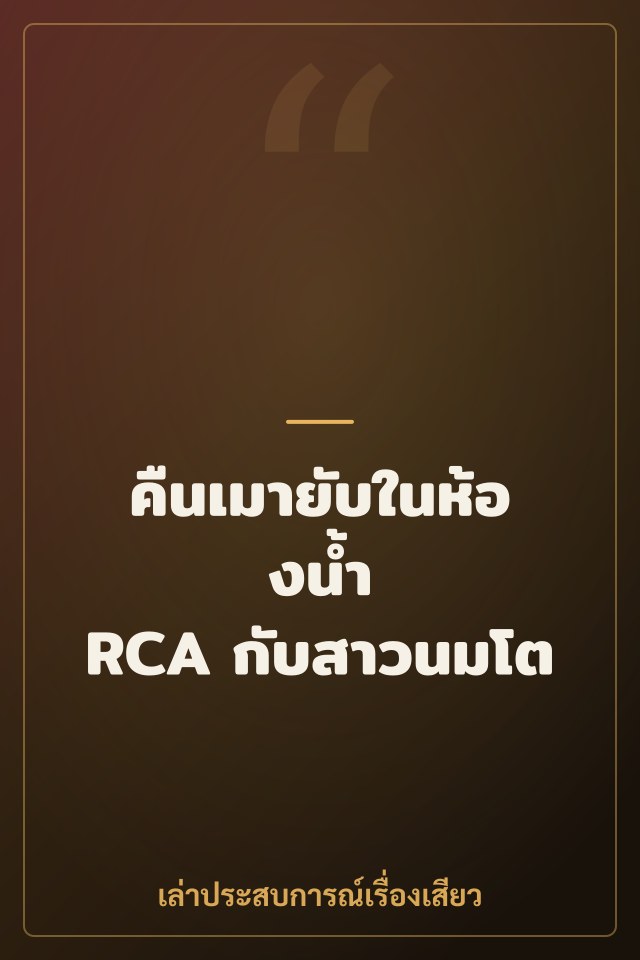 คืนเมายับในห้องน้ำ RCA กับสาวนมโต