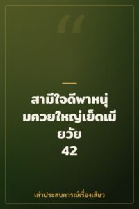 สามีใจดีพาหนุ่มควยใหญ่เย็ดเมียวัย 42