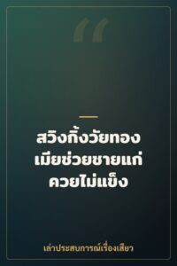 สวิงกิ้งวัยทอง เมียช่วยชายแก่ควยไม่แข็ง