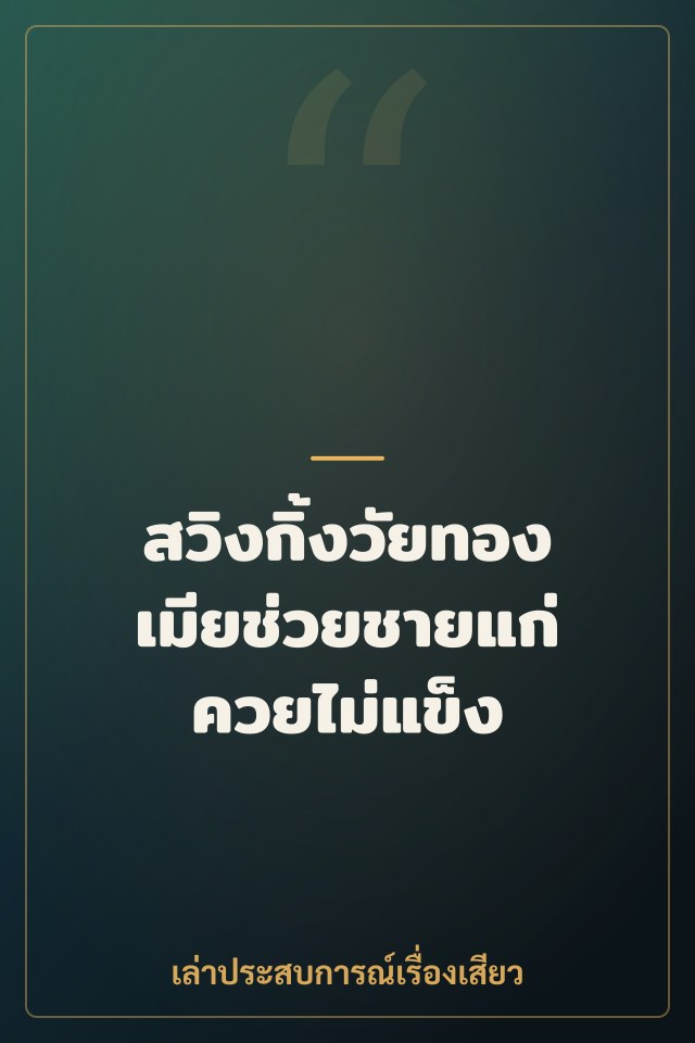 สวิงกิ้งวัยทอง เมียช่วยชายแก่ควยไม่แข็ง