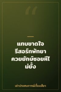แทบขาดใจ รีสอร์ทพัทยา ควยยักษ์ซอยหีไม่ยั้ง