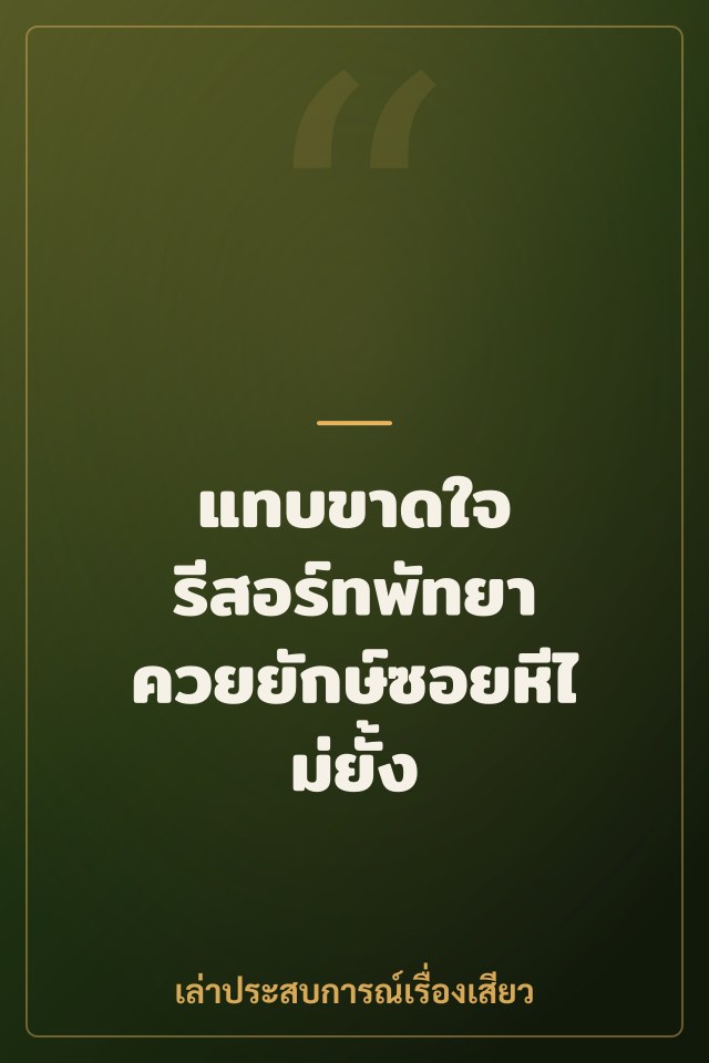 แทบขาดใจ รีสอร์ทพัทยา ควยยักษ์ซอยหีไม่ยั้ง