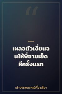 เผลอตัวเงี่ยนจนให้พี่ชายเย็ดหีครั้งแรก