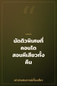 นัดติวพิเศษที่คอนโด สอนหีเสียวทั้งคืน