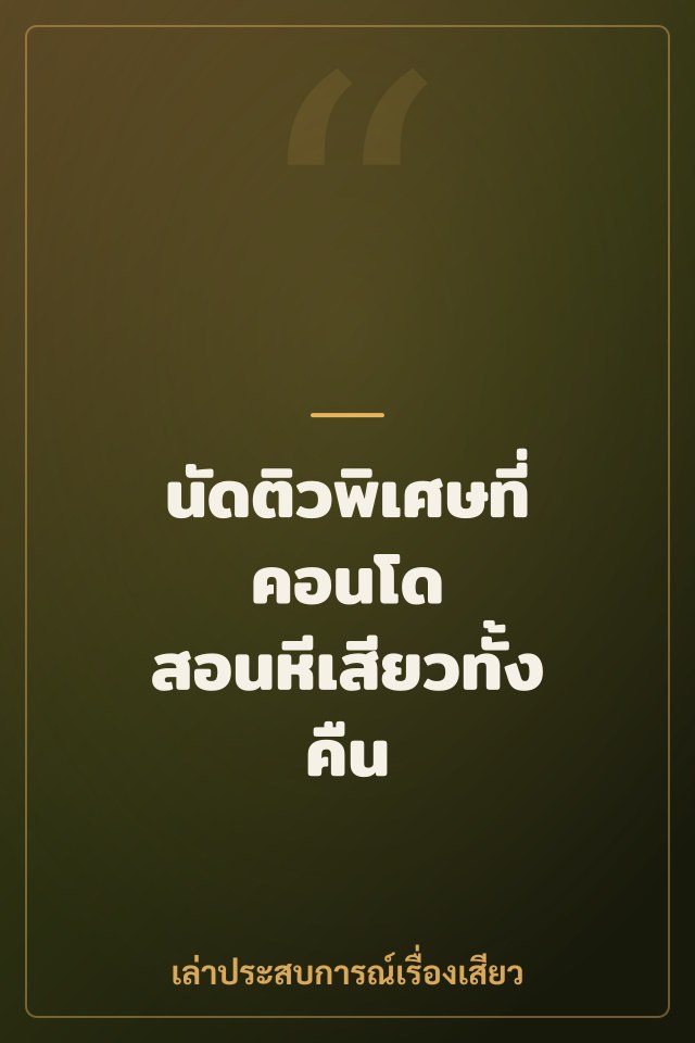 นัดติวพิเศษที่คอนโด สอนหีเสียวทั้งคืน