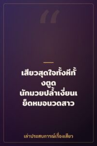 เสียวสุดใจทั้งหีทั้งตูด นักมวยปล้ำเงี่ยนเย็ดหมอนวดสาว