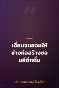 เงี่ยนจนยอมให้ช่างก่อสร้างซอยหีดึกดื่น