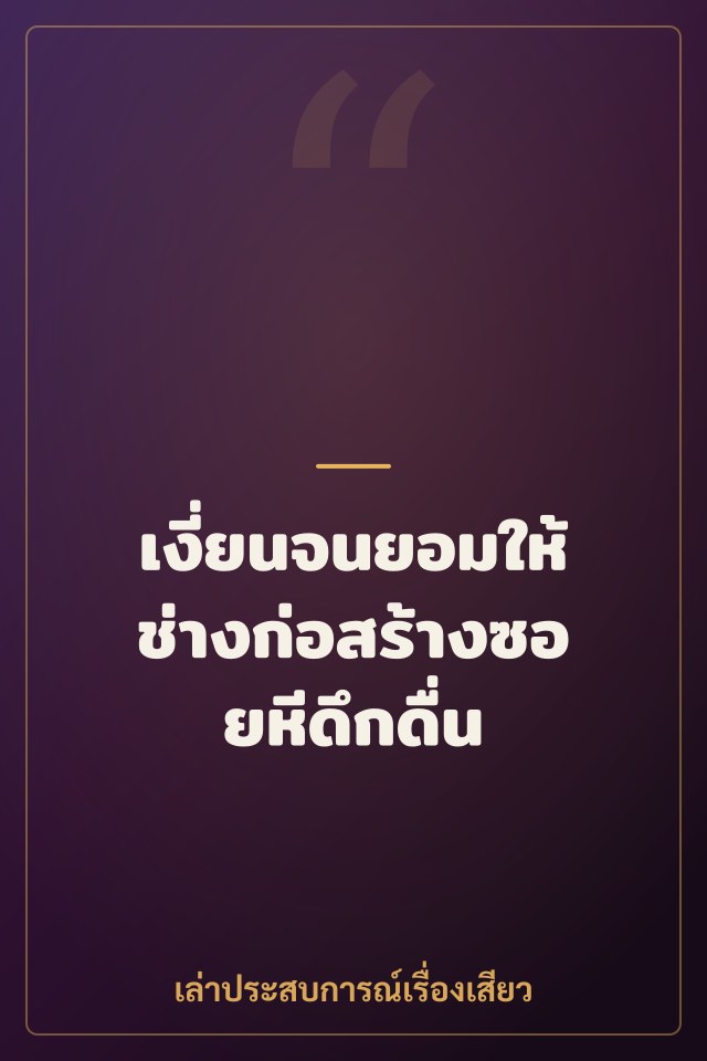 เงี่ยนจนยอมให้ช่างก่อสร้างซอยหีดึกดื่น