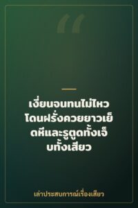 เงี่ยนจนทนไม่ไหว โดนฝรั่งควยยาวเย็ดหีและรูตูดทั้งเจ็บทั้งเสียว