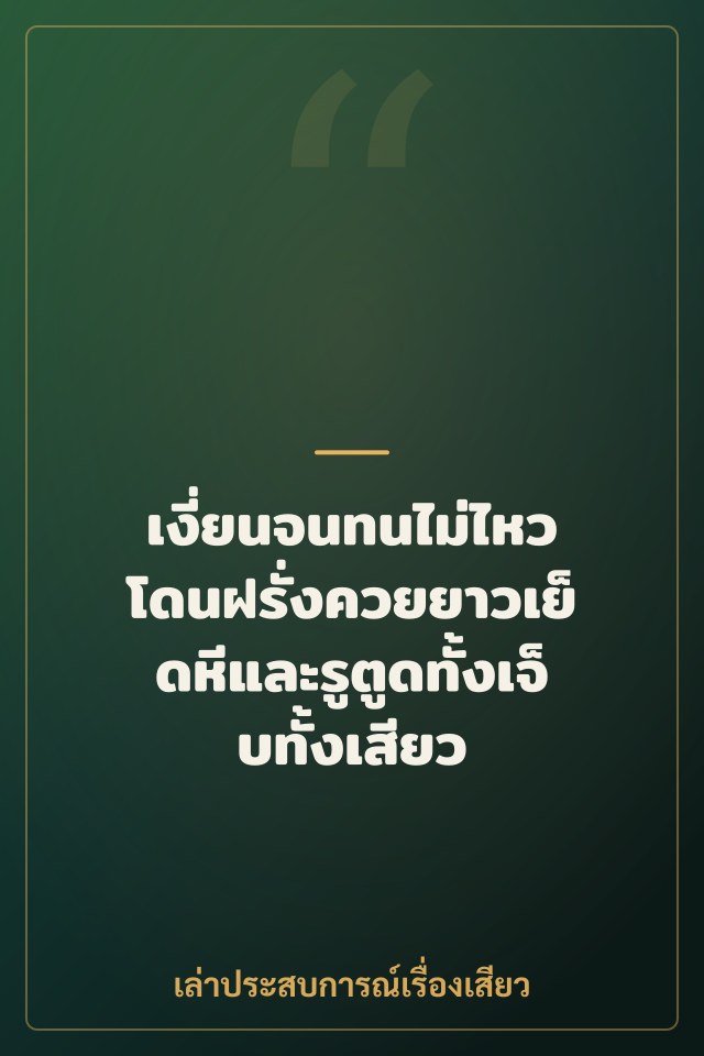 เงี่ยนจนทนไม่ไหว โดนฝรั่งควยยาวเย็ดหีและรูตูดทั้งเจ็บทั้งเสียว