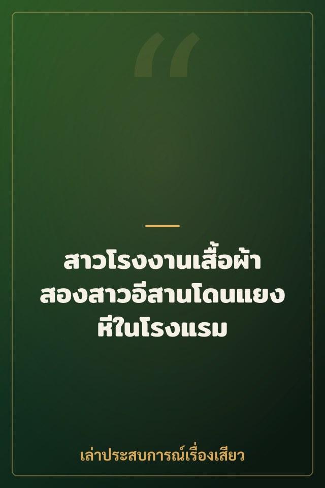 สาวโรงงานเสื้อผ้า สองสาวอีสานโดนแยงหีในโรงแรม