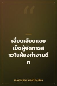 เงี่ยนเงียบแอบเย็ดผู้จัดการสาวในห้องทำงานดึก