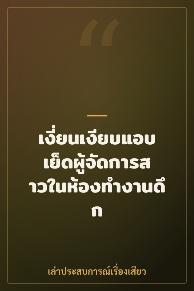 เงี่ยนเงียบแอบเย็ดผู้จัดการสาวในห้องทำงานดึก