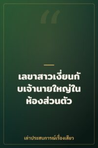 เลขาสาวเงี่ยนกับเจ้านายใหญ่ในห้องส่วนตัว