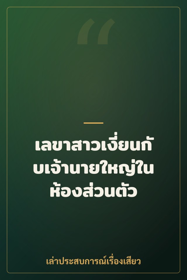 เลขาสาวเงี่ยนกับเจ้านายใหญ่ในห้องส่วนตัว