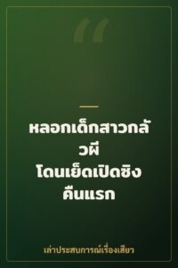 หลอกเด็กสาวกลัวผี โดนเย็ดเปิดซิงคืนแรก