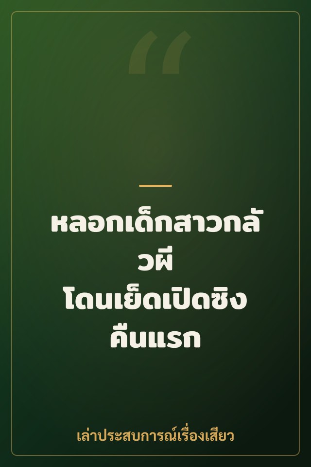 หลอกเด็กสาวกลัวผี โดนเย็ดเปิดซิงคืนแรก