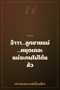 อ๊าาา…ลูกชายแม่…หยุดเถอะ แม่จะทนไม่ได้แล้ว