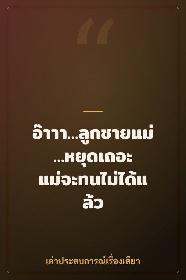 อ๊าาา…ลูกชายแม่…หยุดเถอะ แม่จะทนไม่ได้แล้ว