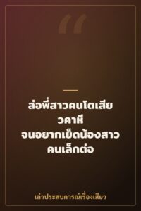 ล่อพี่สาวคนโตเสียวคาหี จนอยากเย็ดน้องสาวคนเล็กต่อ
