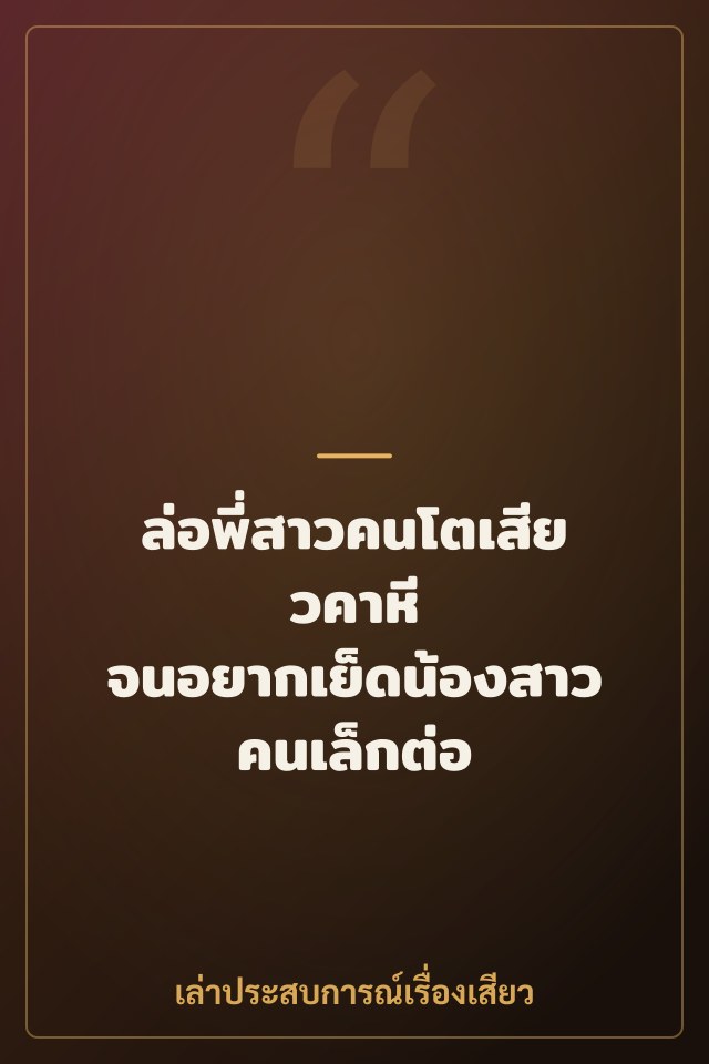 ล่อพี่สาวคนโตเสียวคาหี จนอยากเย็ดน้องสาวคนเล็กต่อ