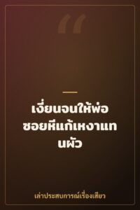 เงี่ยนจนให้พ่อซอยหีแก้เหงาแทนผัว