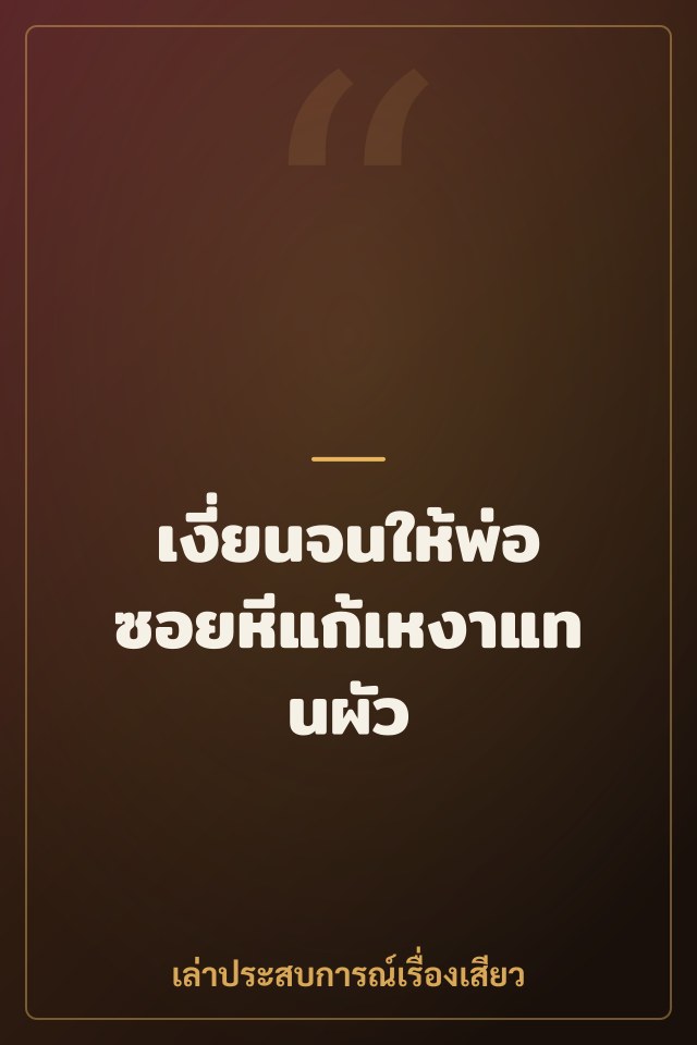 เงี่ยนจนให้พ่อซอยหีแก้เหงาแทนผัว