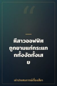 หีสาวออฟฟิศ ถูกยามแก่กระแทกทั้งงัดทั้งเสย
