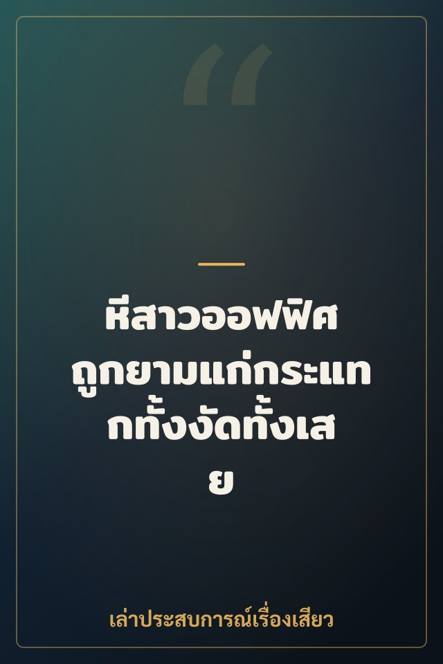 หีสาวออฟฟิศ ถูกยามแก่กระแทกทั้งงัดทั้งเสย