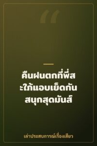 คืนฝนตกที่พี่สะใภ้แอบเย็ดกันสนุกสุดมันส์