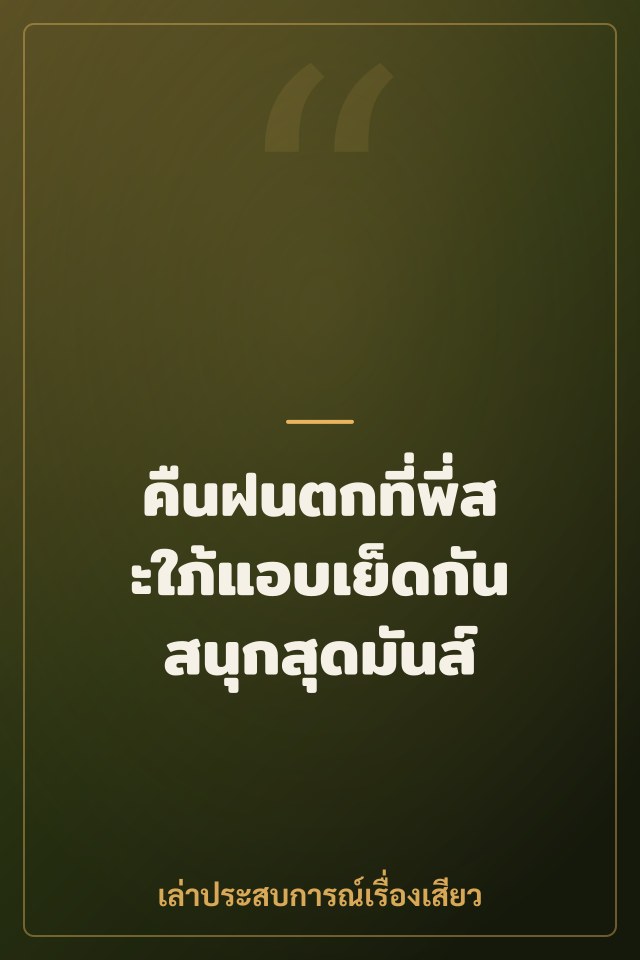 คืนฝนตกที่พี่สะใภ้แอบเย็ดกันสนุกสุดมันส์