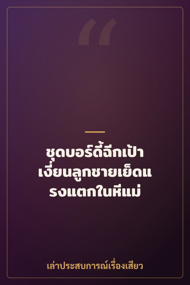 ชุดบอร์ดี้ฉีกเป้า เงี่ยนลูกชายเย็ดแรงแตกในหีแม่