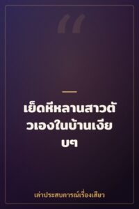 เย็ดหีหลานสาวตัวเองในบ้านเงียบๆ