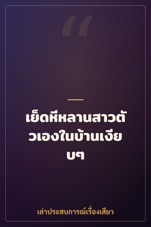เย็ดหีหลานสาวตัวเองในบ้านเงียบๆ
