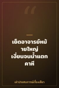 เย็ดอาจารย์หม้ายใหญ่ เงี่ยนจนน้ำแตกคาหี