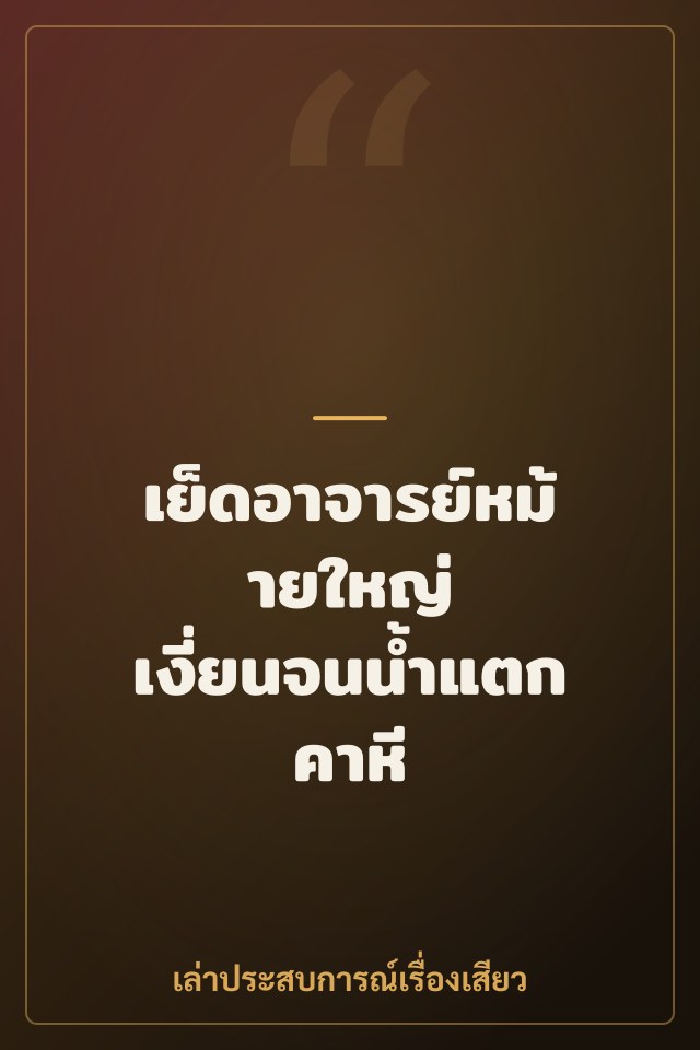 เย็ดอาจารย์หม้ายใหญ่ เงี่ยนจนน้ำแตกคาหี