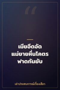 เมียอึดอัด แม่ยายหื่นโคตร ฟาดกันยับ