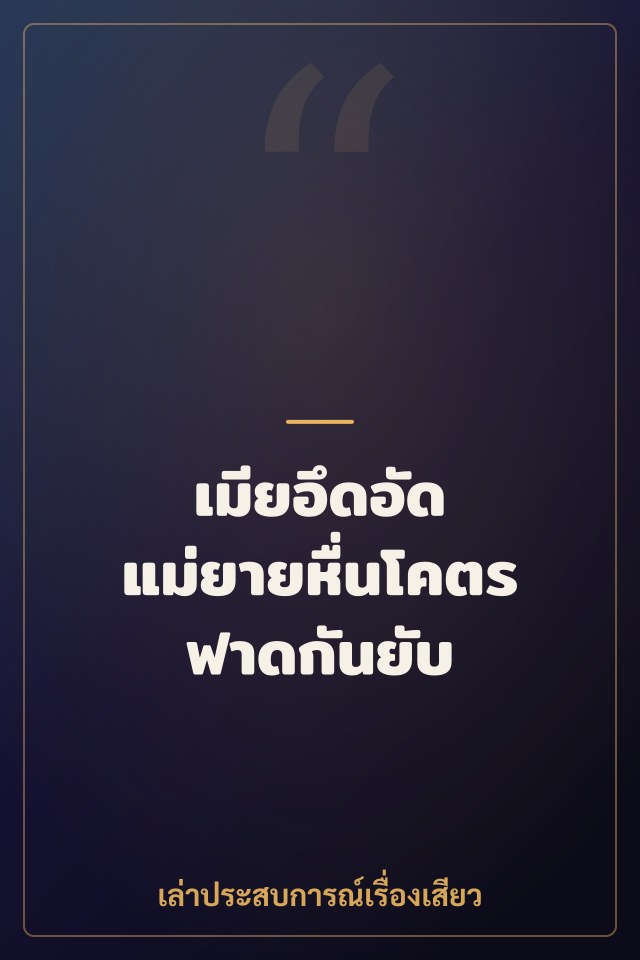 เมียอึดอัด แม่ยายหื่นโคตร ฟาดกันยับ