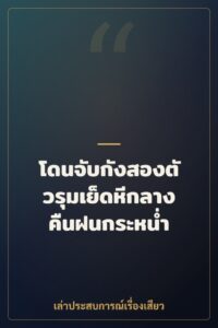โดนจับกังสองตัวรุมเย็ดหีกลางคืนฝนกระหน่ำ