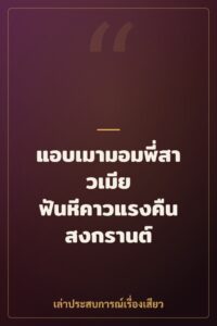 แอบเมามอมพี่สาวเมีย ฟันหีคาวแรงคืนสงกรานต์