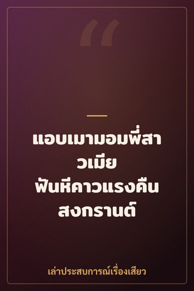 แอบเมามอมพี่สาวเมีย ฟันหีคาวแรงคืนสงกรานต์