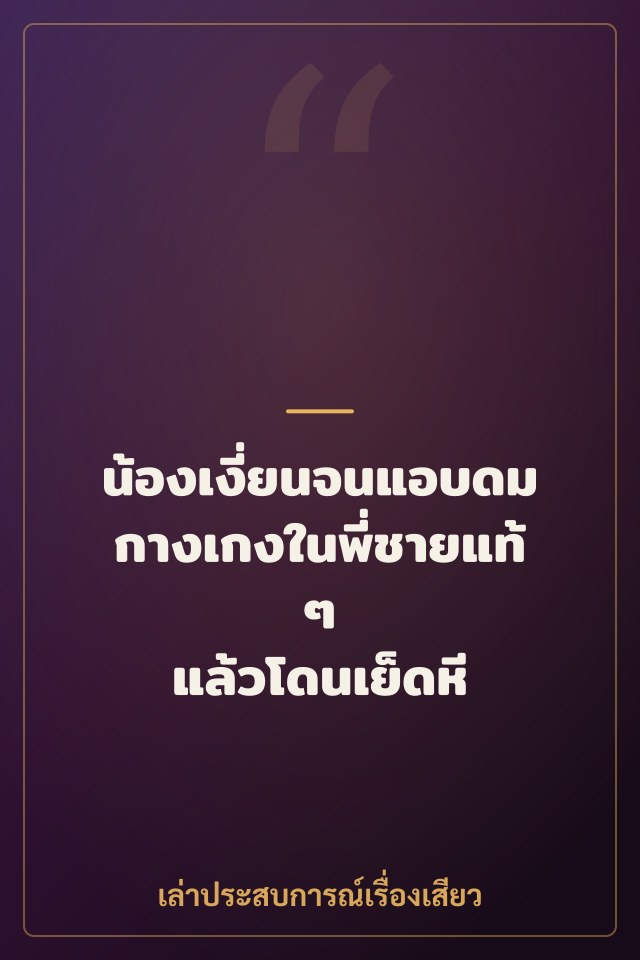 น้องเงี่ยนจนแอบดมกางเกงในพี่ชายแท้ๆ แล้วโดนเย็ดหี