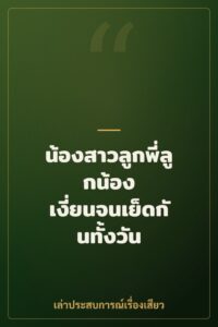 น้องสาวลูกพี่ลูกน้อง เงี่ยนจนเย็ดกันทั้งวัน