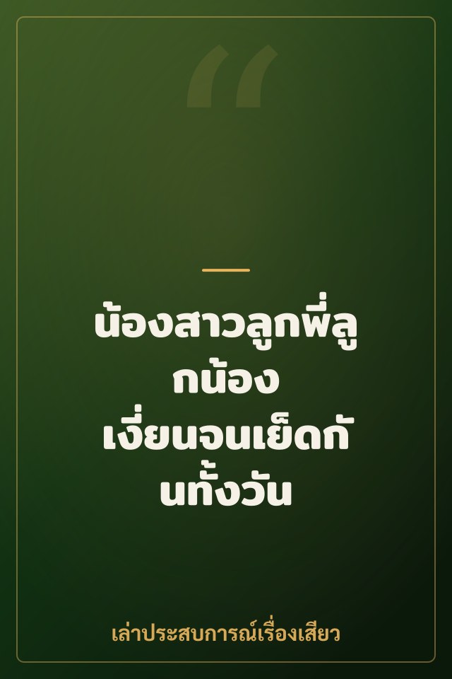 น้องสาวลูกพี่ลูกน้อง เงี่ยนจนเย็ดกันทั้งวัน
