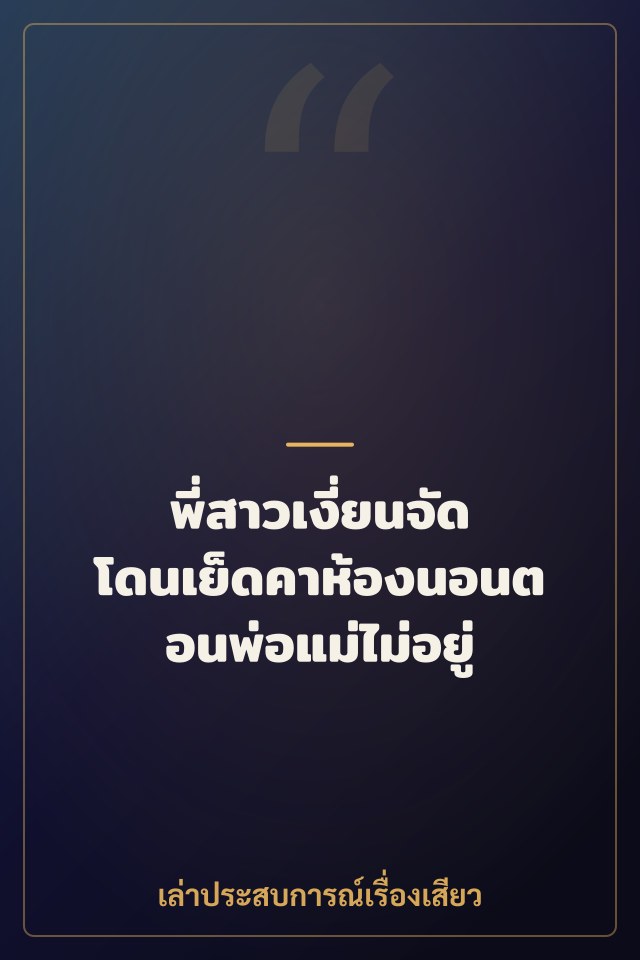 พี่สาวเงี่ยนจัด โดนเย็ดคาห้องนอนตอนพ่อแม่ไม่อยู่