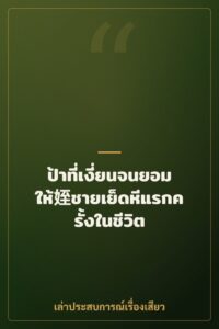 ป้าที่เงี่ยนจนยอมให้姪ชายเย็ดหีแรกครั้งในชีวิต