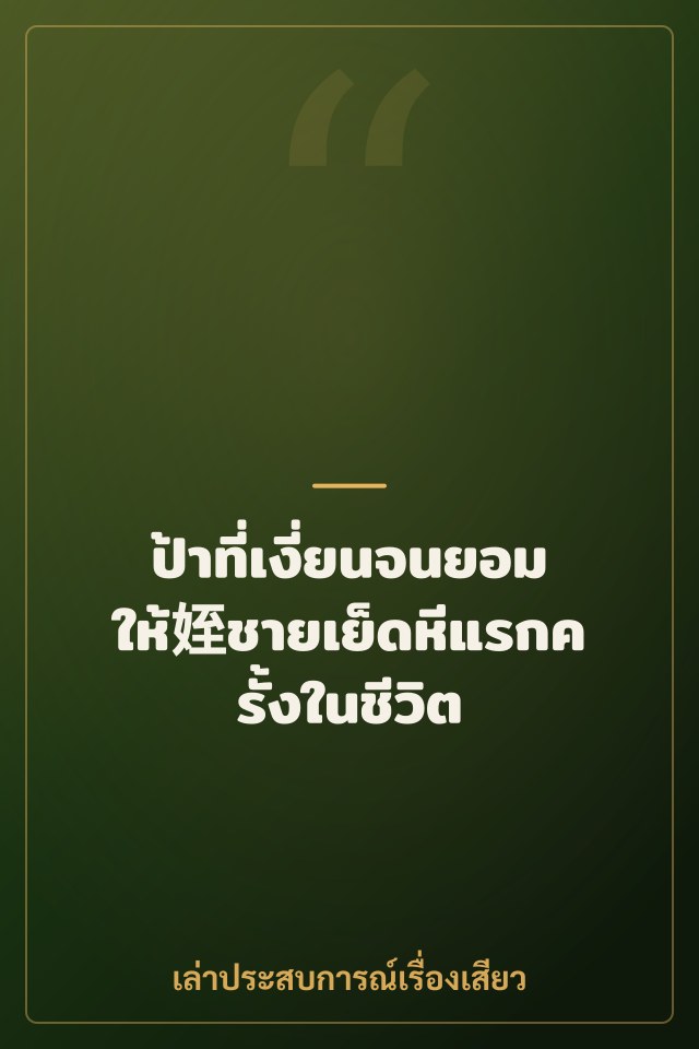 ป้าที่เงี่ยนจนยอมให้姪ชายเย็ดหีแรกครั้งในชีวิต