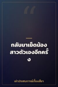 กลับมาเย็ดน้องสาวตัวเองอีกครั้ง