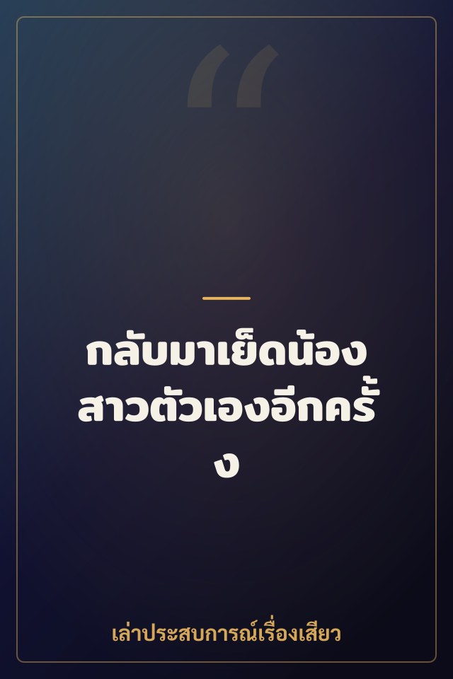 กลับมาเย็ดน้องสาวตัวเองอีกครั้ง